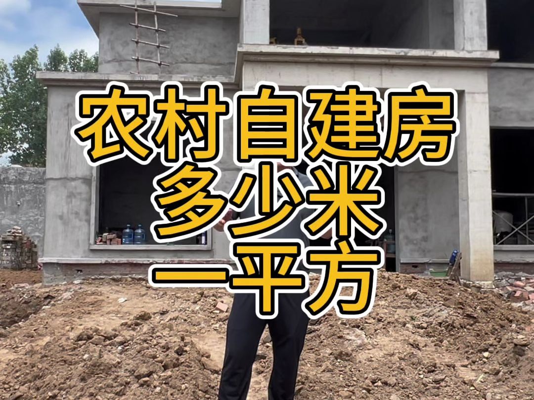 农村自建房多少米一平方?哔哩哔哩bilibili