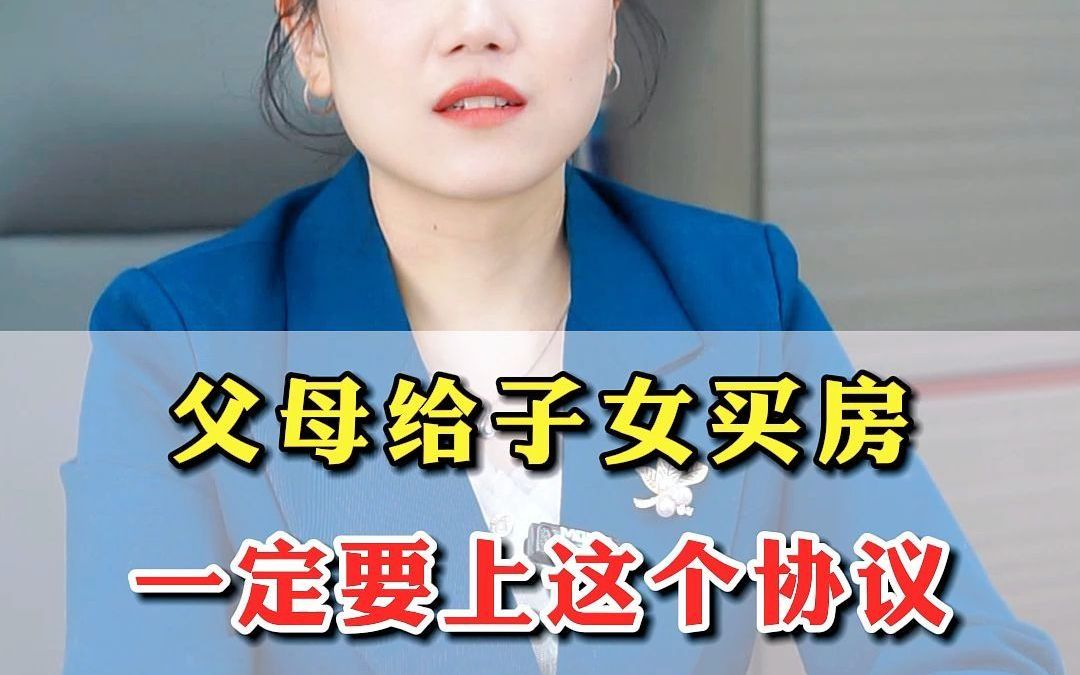 父母给子女买房,一定要上这个协议(内附模版)!哔哩哔哩bilibili