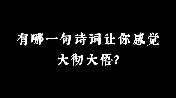 [图]“勿以有限身，常供无尽愁” | 哪一句诗词曾让你大彻大悟？