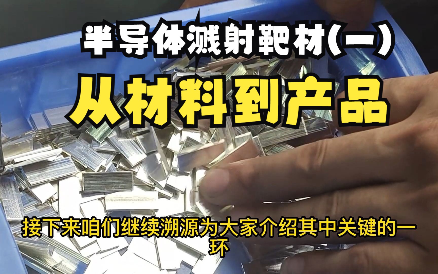 探索现代制造业:见证半导体靶材溅射材料的生产流程哔哩哔哩bilibili