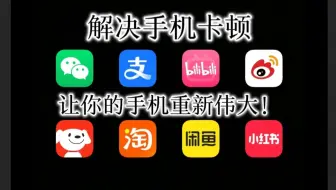 永不卡顿的手机