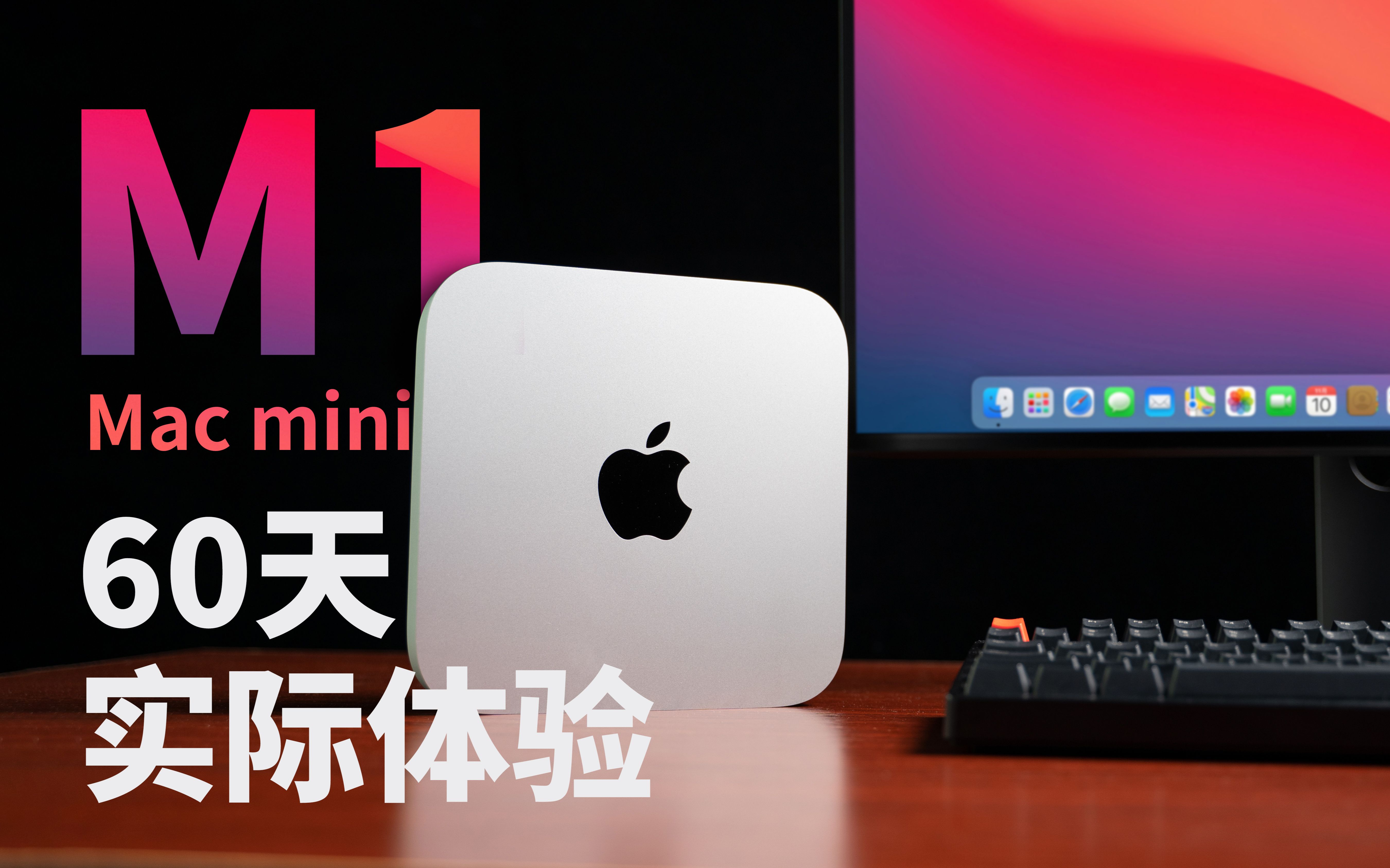 【M1芯片 Mac mini 两个月实际体验】M1实际表现到底如何,值得入手吗?哔哩哔哩bilibili