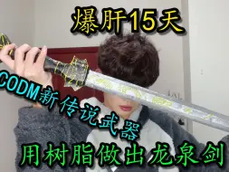 Tải video: 爆肝15天！打造CODM新传说—龙泉剑