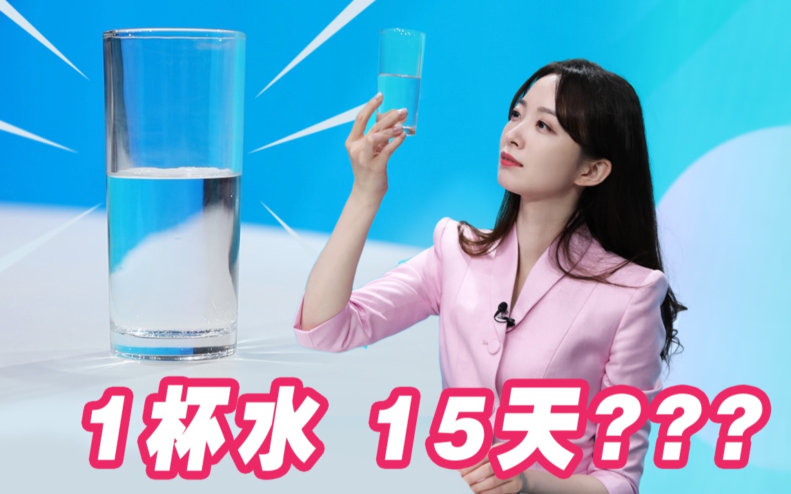 [图]一杯15天前的水，入口竟然有点柔？