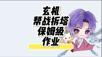 Download Video: 【玄机】帮战‘拆塔’保姆级作业