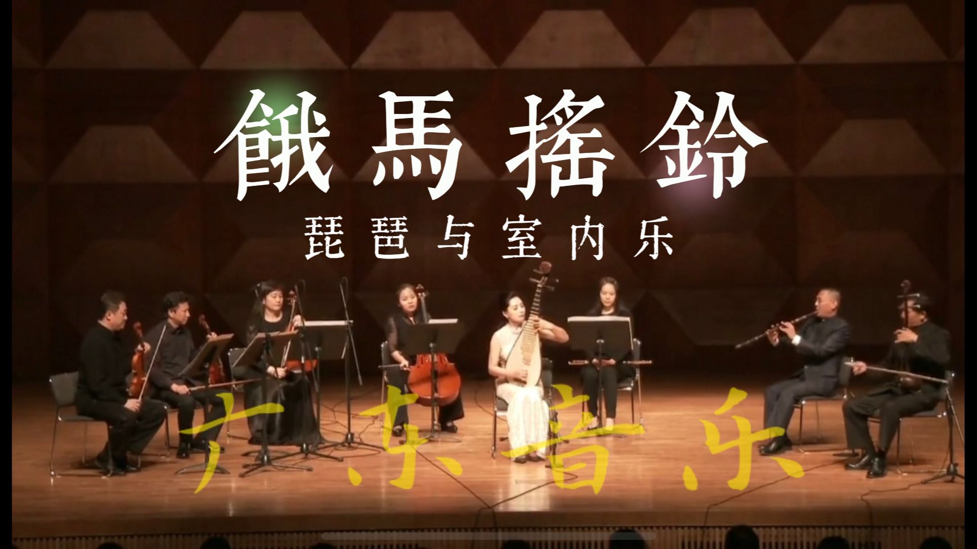 【琵琶与室内乐】《饿马摇铃》改编：陈思昂；琵琶：缪晓铮； 椰胡：文传盈；笛箫：伍国忠；室内乐：广交弦乐四重奏及长笛