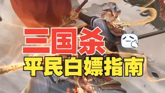 Video herunterladen: 【三国杀十周年】最新平民白嫖指南