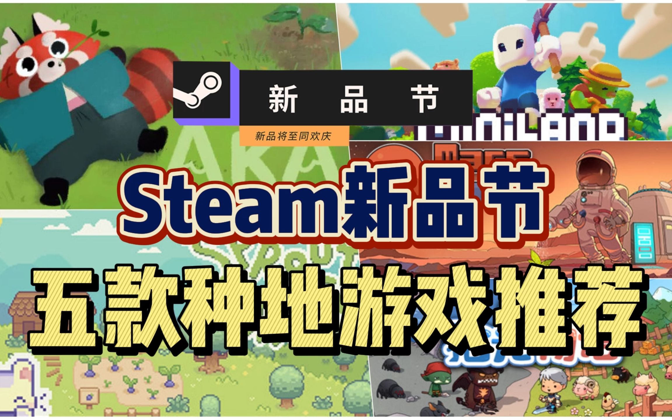 [图]【Steam新品节】五款质量超高的开放世界沙盒种地游戏！可爱爆棚！