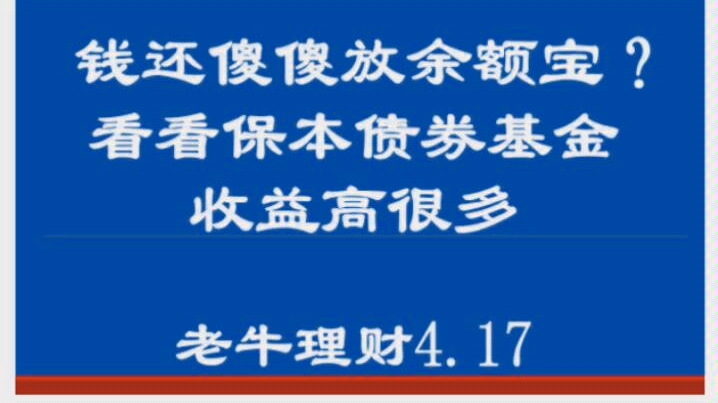 钱还傻傻放余额宝?看看保本债券基金,收益高很多!哔哩哔哩bilibili