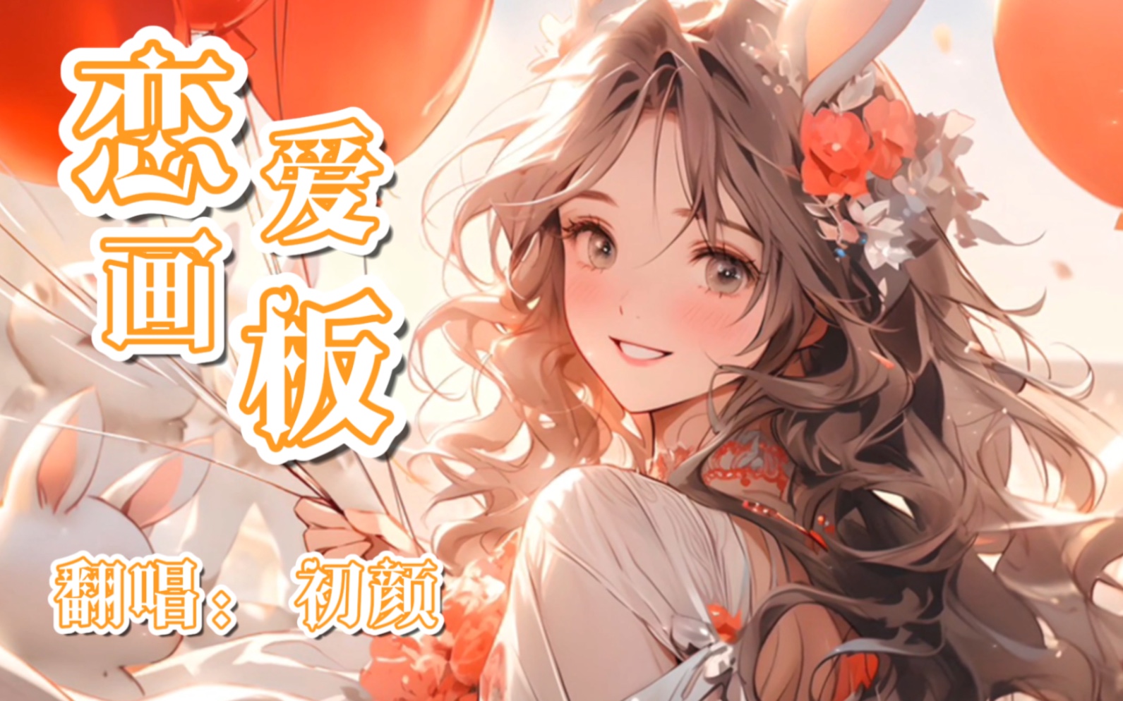 《恋爱画板》每种颜色都代表我对你的感觉