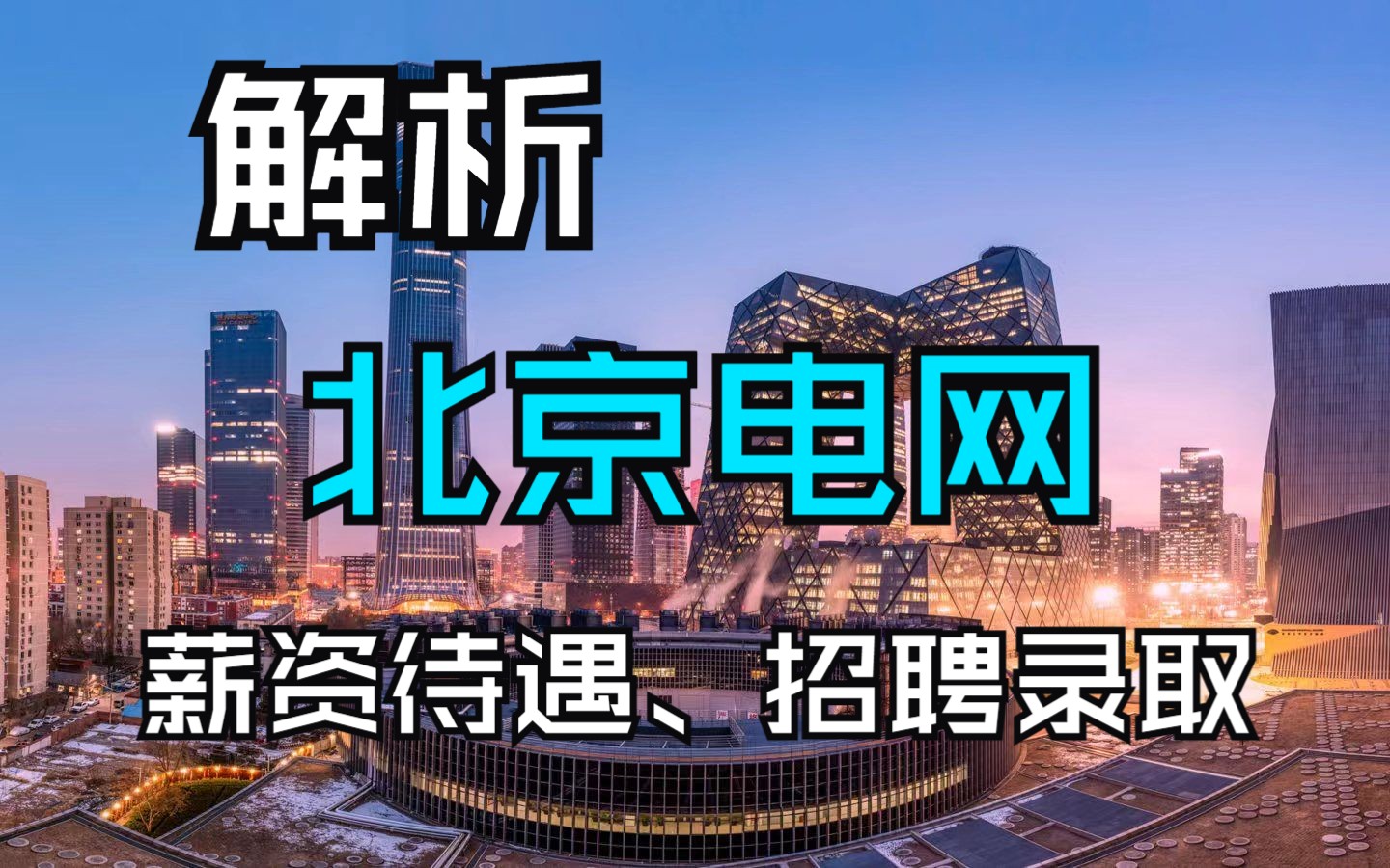 北京电网?电网北京地区薪资待遇、提前批、一批、二批解析~哔哩哔哩bilibili