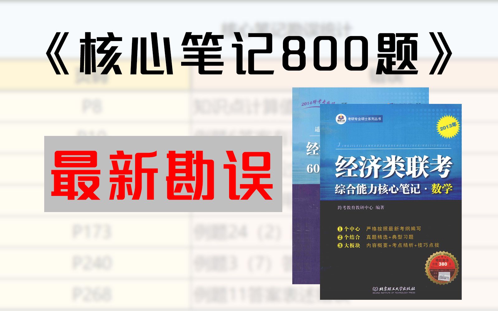 【396经综】核心笔记最新勘误,99%的同学都没发现!赶紧改过来!!!哔哩哔哩bilibili