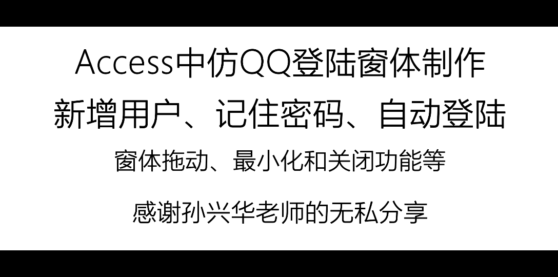 Access中仿QQ登陆窗体制作新增用户、记住密码、自动登陆窗体拖动、最小化和关闭功能等哔哩哔哩bilibili