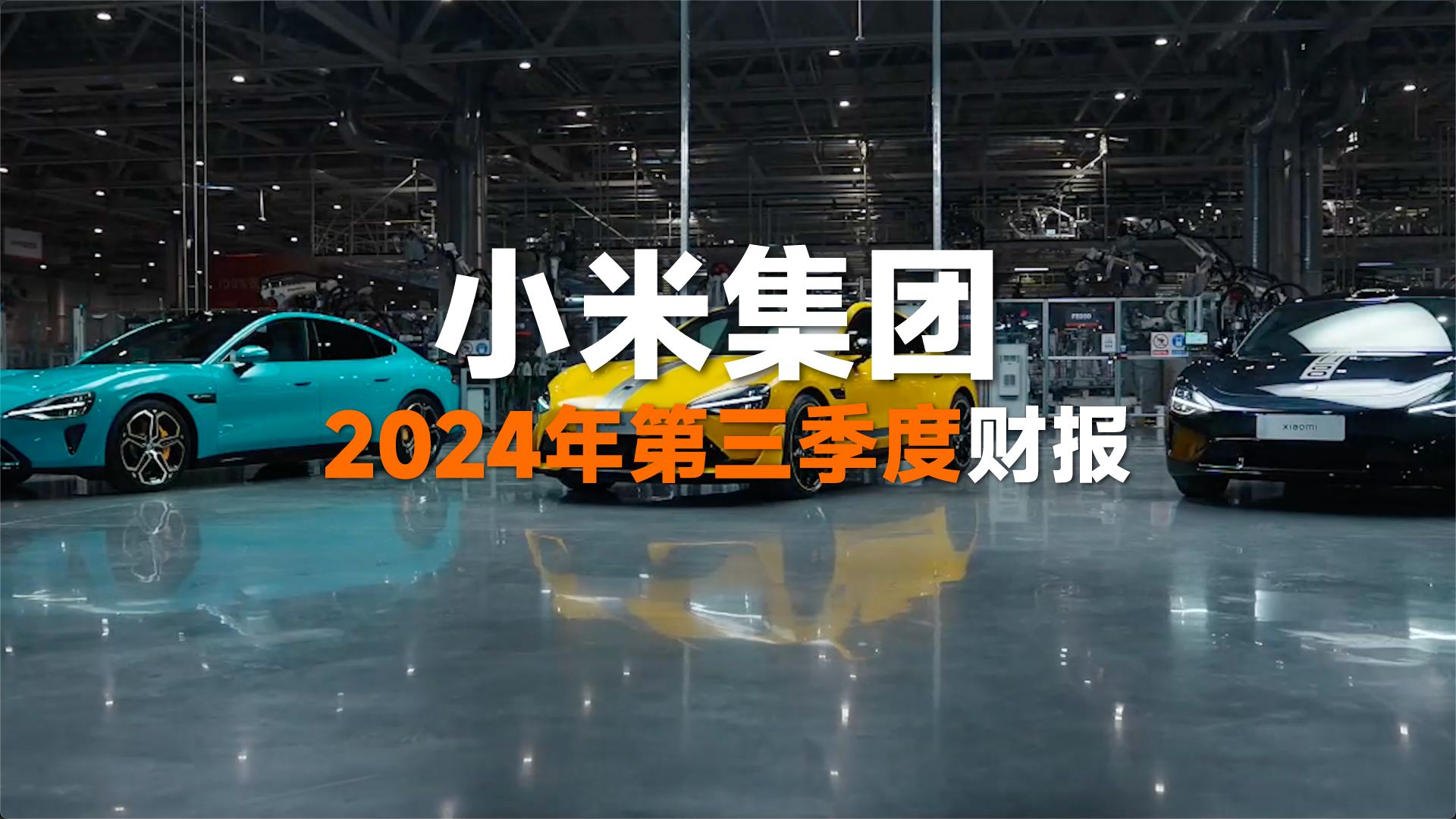 小米2024年Q3财报速览哔哩哔哩bilibili