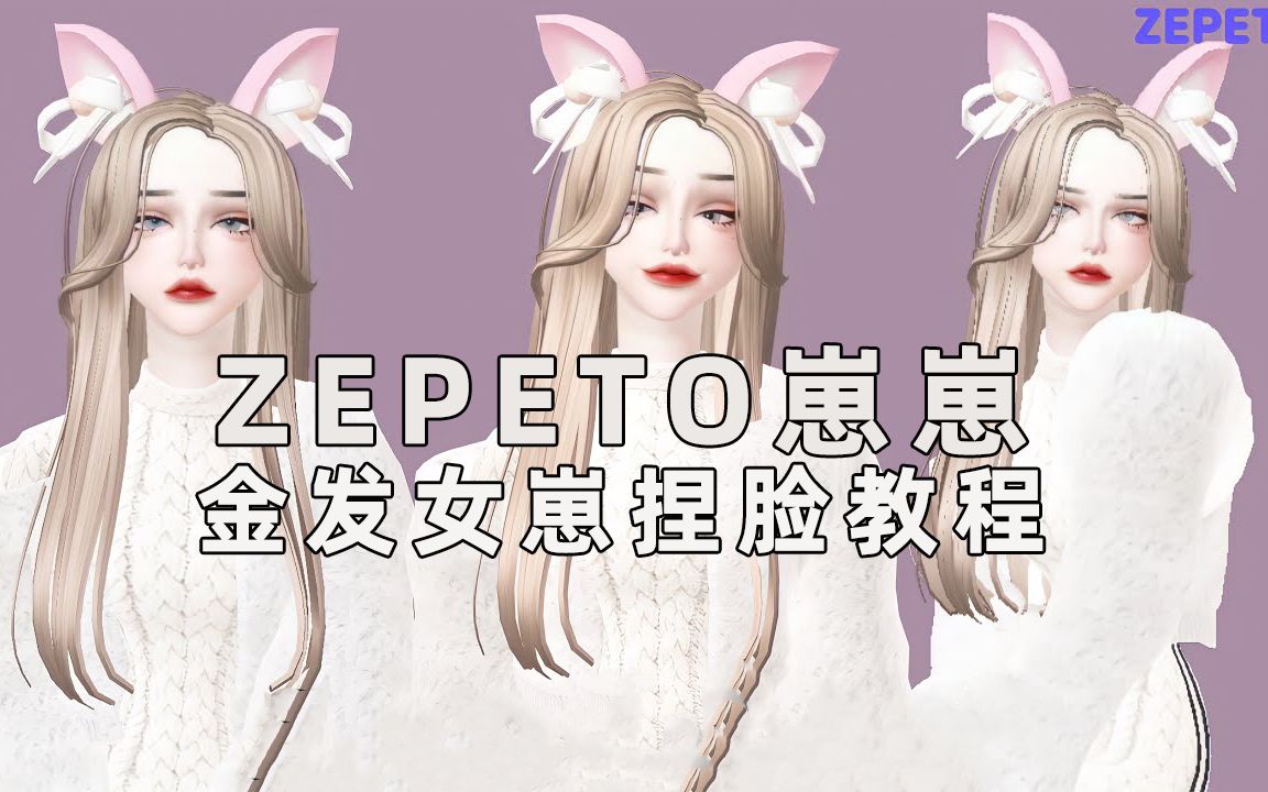 【崽崽ZEPETO国际版】好看的金发女崽捏脸教程手机游戏热门视频