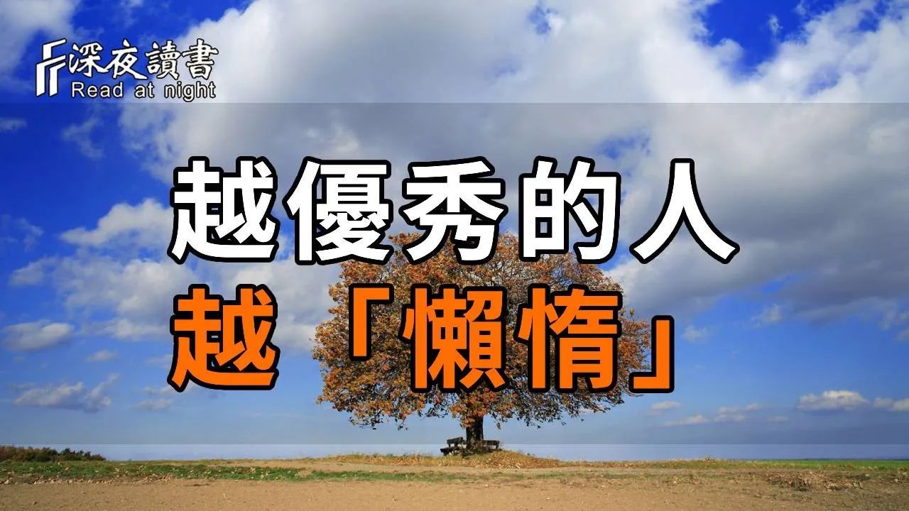 惊人的“懒蚂蚁效应”:越优秀的人,越“懒惰”?让人恍然大悟!看懂的人都赚翻了【深夜读书】哔哩哔哩bilibili