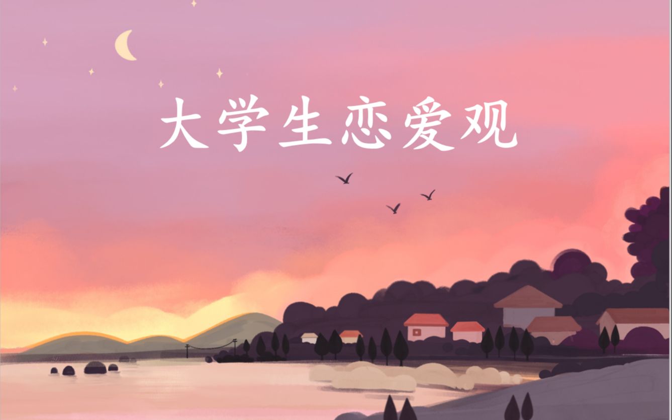 【pua&拜金】大学生恋爱观(记一次思政课微视频)