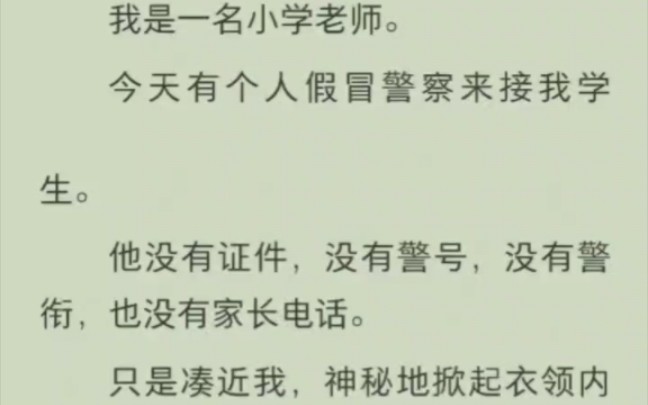 [图]我是一名小学老师。今天有个人警察来接我学生。他没有证件，没有警号，没有警衔，也没有家长电话。只是凑近我，神秘地掀起衣领内侧给我看了一行字：刚正不阿秦衍警官