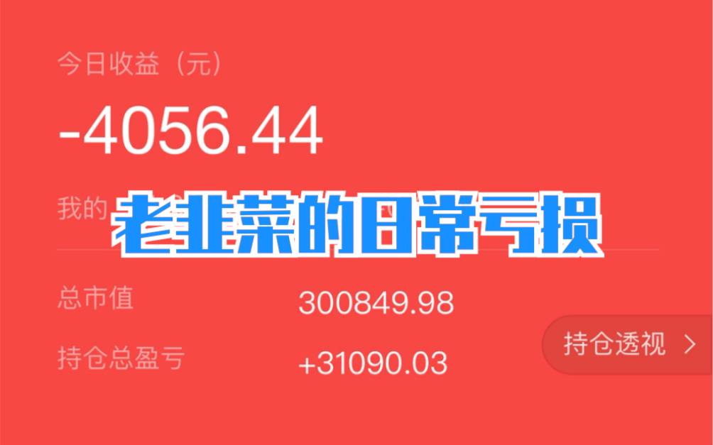 凌晨两点给大家录一下,老韭菜的日常亏损…海航基础确认卖飞了!哔哩哔哩bilibili