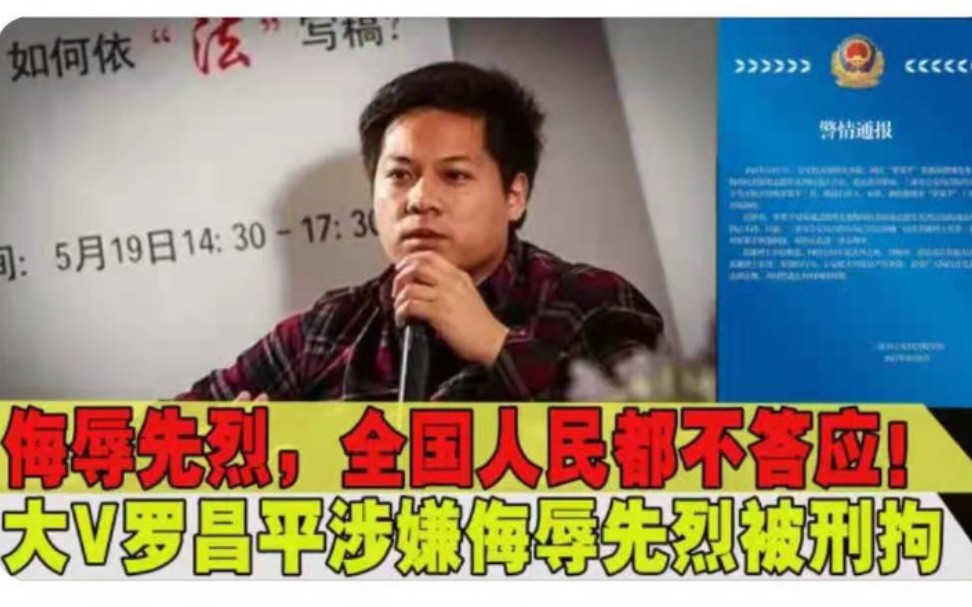 英雄烈士不容亵渎!大V罗昌平涉嫌侮辱抗美援朝英烈被刑拘哔哩哔哩bilibili