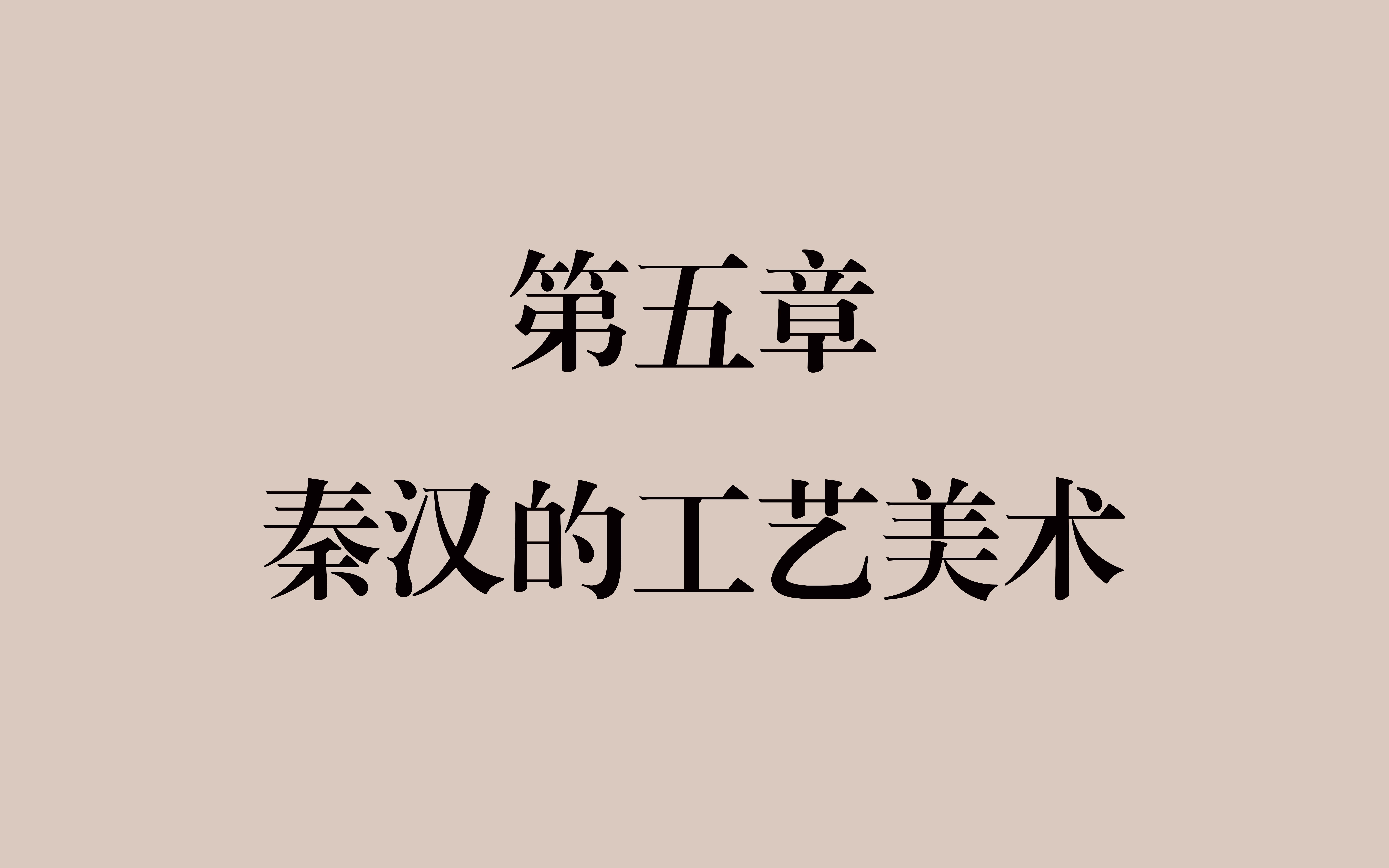 【设计考研】《中国工艺美术史》第五章 秦汉的工艺美术哔哩哔哩bilibili