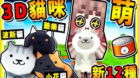 Minecraft 如果 麦块变 猫咪3d大战争 超萌 猫咪大进击 你要养哪一只 给他们吃罐罐 猫咪会进化 波斯猫 霹雳酷乐猫 皮卡猫