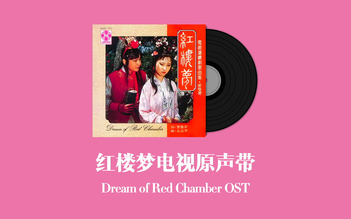 [图]红楼梦电视原声带 Dream of Red Chamber OST