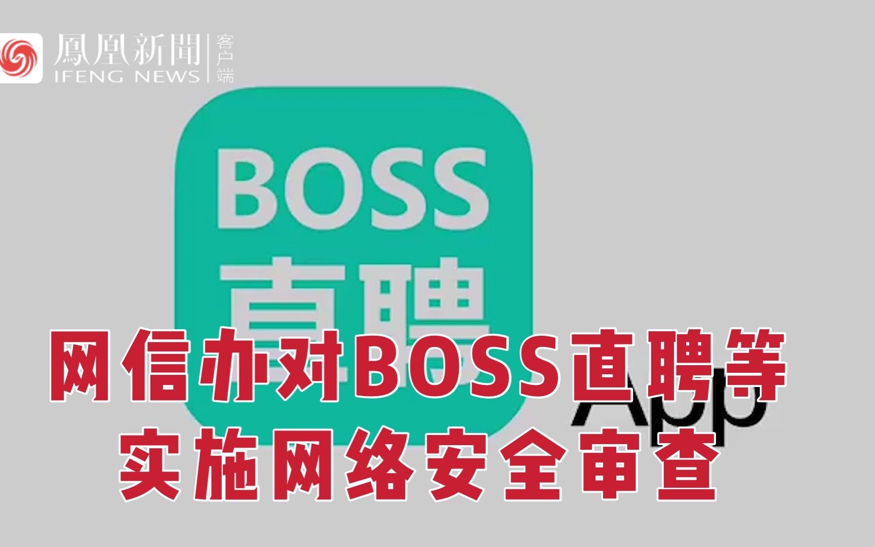 国家网信办:对BOSS直聘等实施网络安全审查哔哩哔哩bilibili