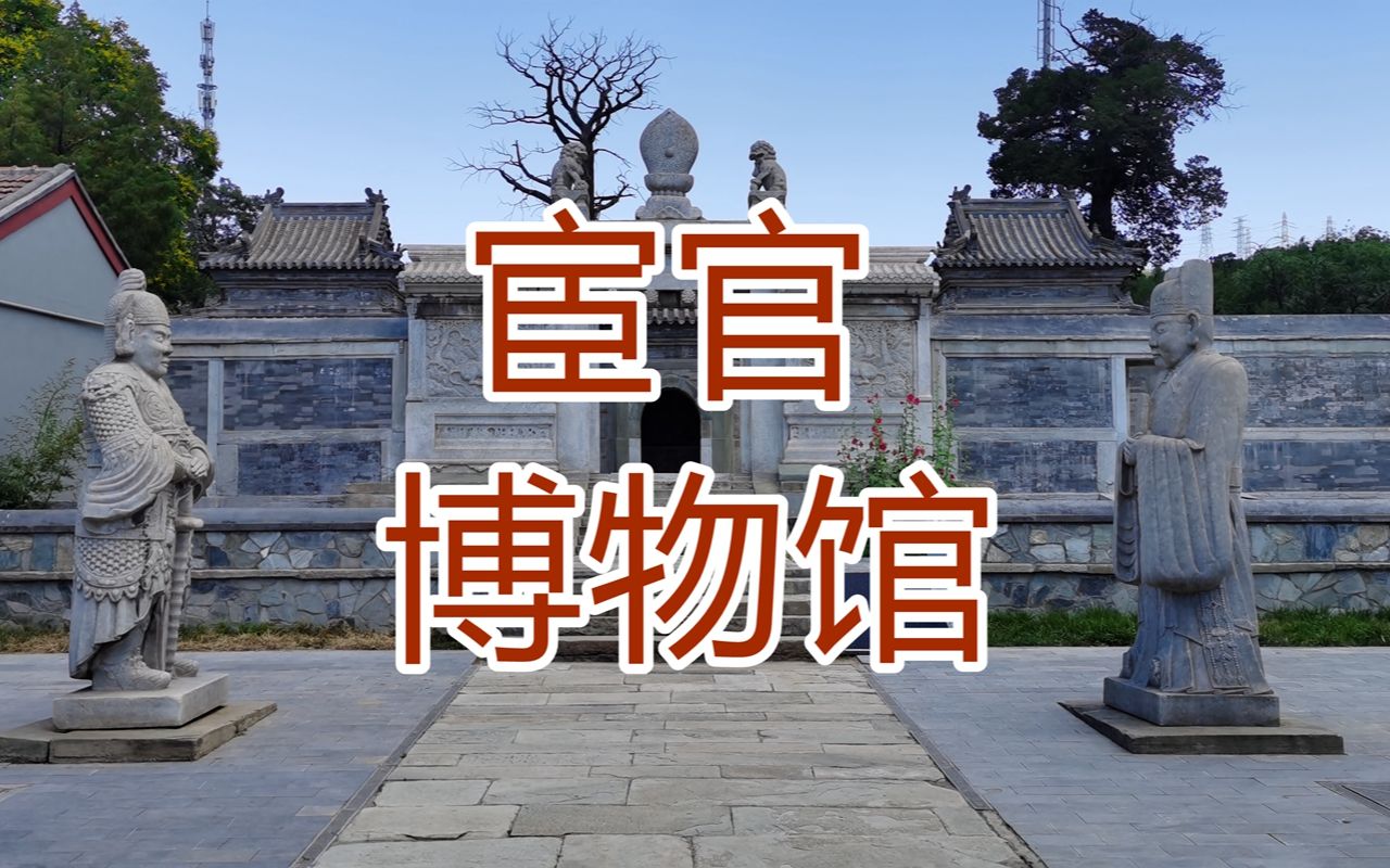 冷门景点:北京"宦官博物馆"