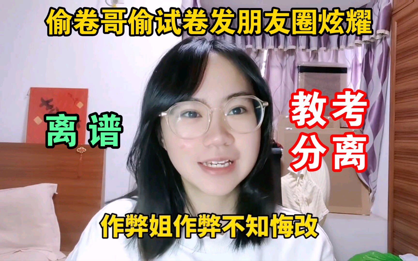 [图]【离谱】作弊姐不知悔改！偷卷哥发朋友圈炫耀！这个世界好癫啊！