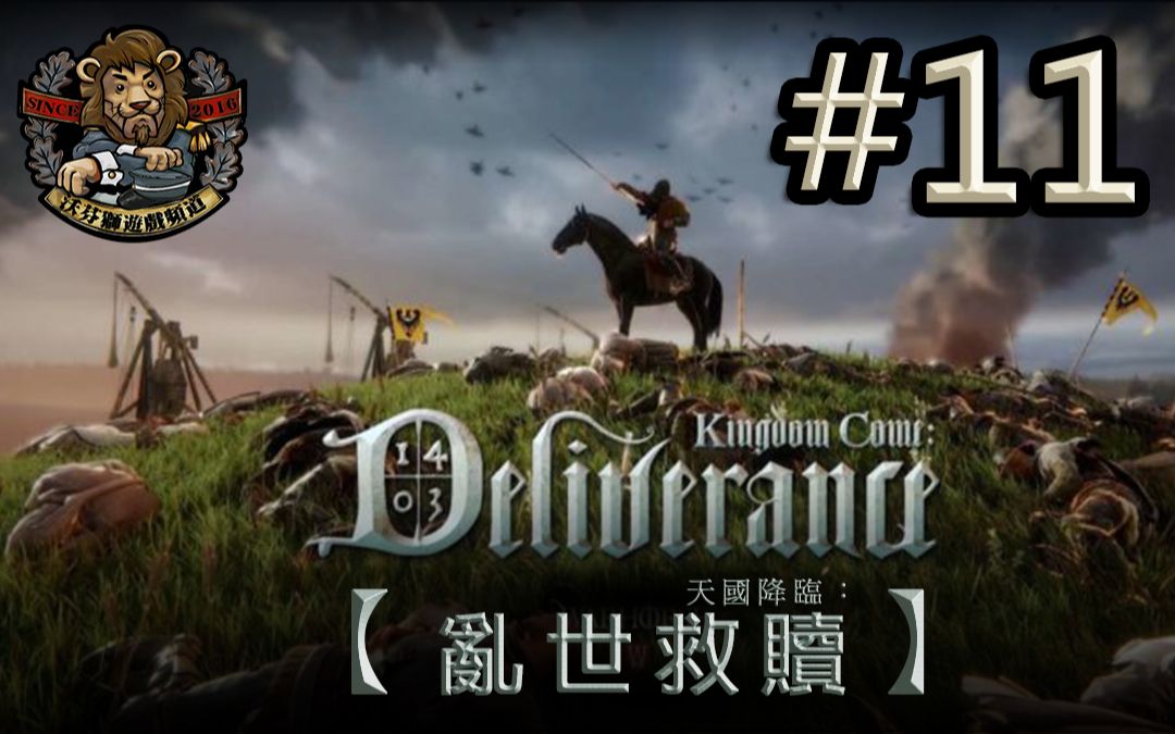 [图]【天国降临：救赎 // Kingdom Come: Deliverance】#11 调查盗匪招募者