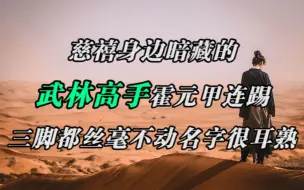 下载视频: 慈禧身边暗藏的武林高手，霍元甲连踢三脚都丝毫不动，名字很耳熟