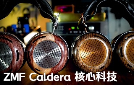 ZMF Caldera 旗舰平板耳机(专利科技与测量)哔哩哔哩bilibili