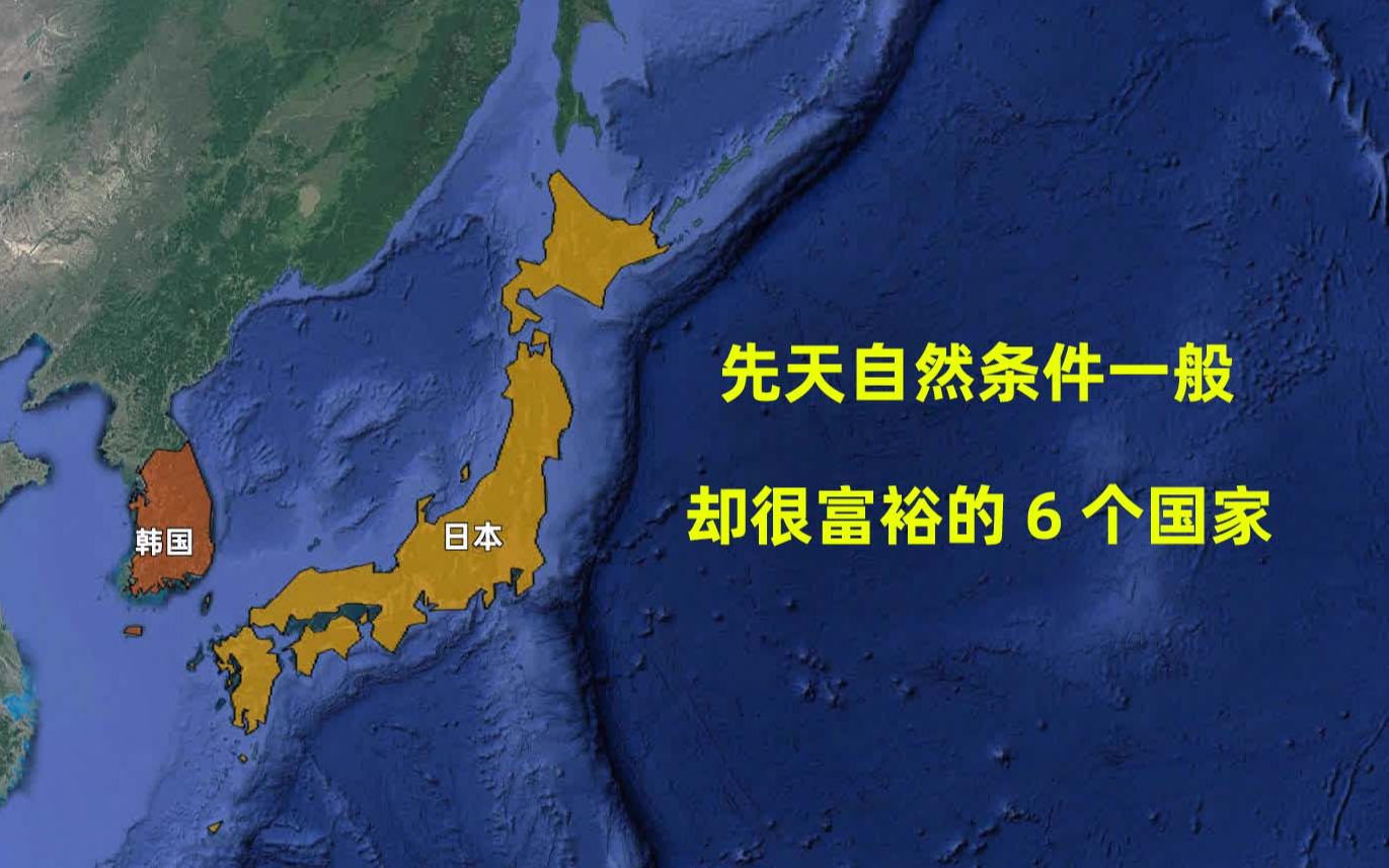 [图]先天自然环境恶劣，经济却非常发达的6个国家