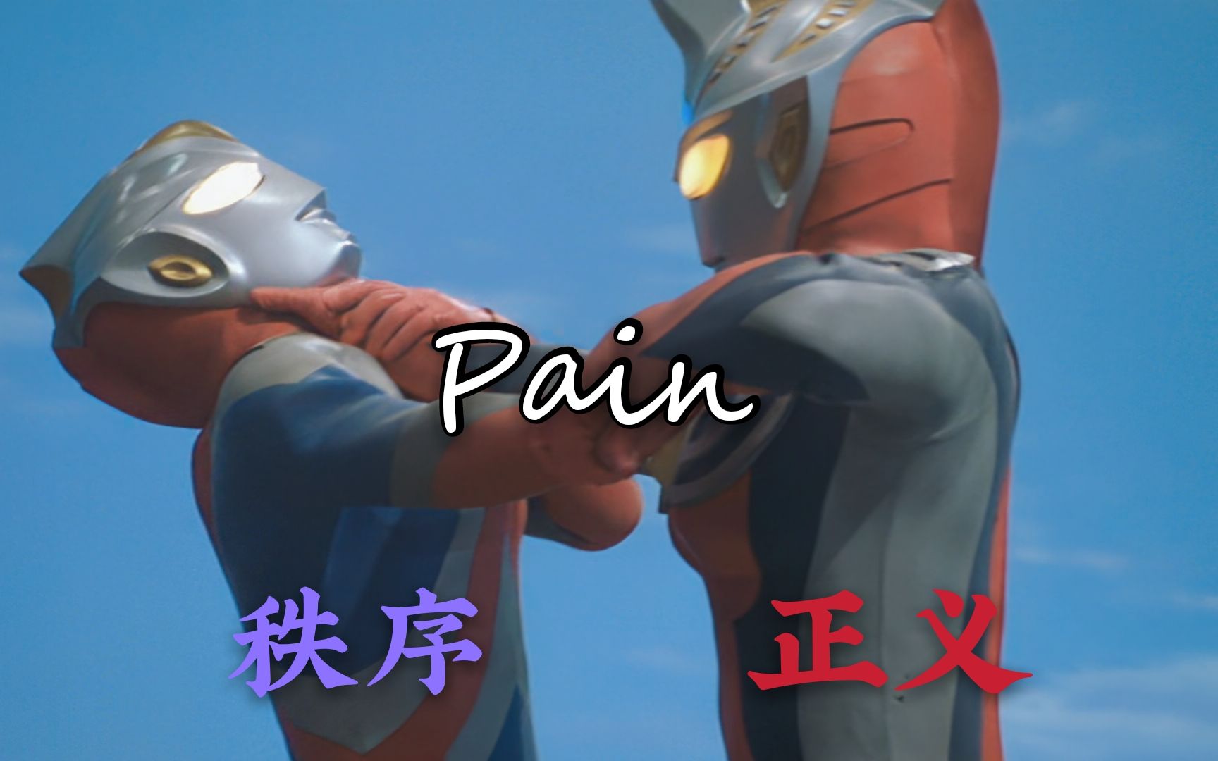 高斯x杰斯提斯pain秩序与正义内含破车