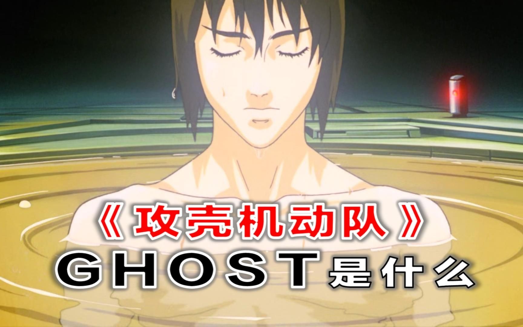 [图]神作？《攻壳机动队》究竟在讲什么？Ghost是什么意思？