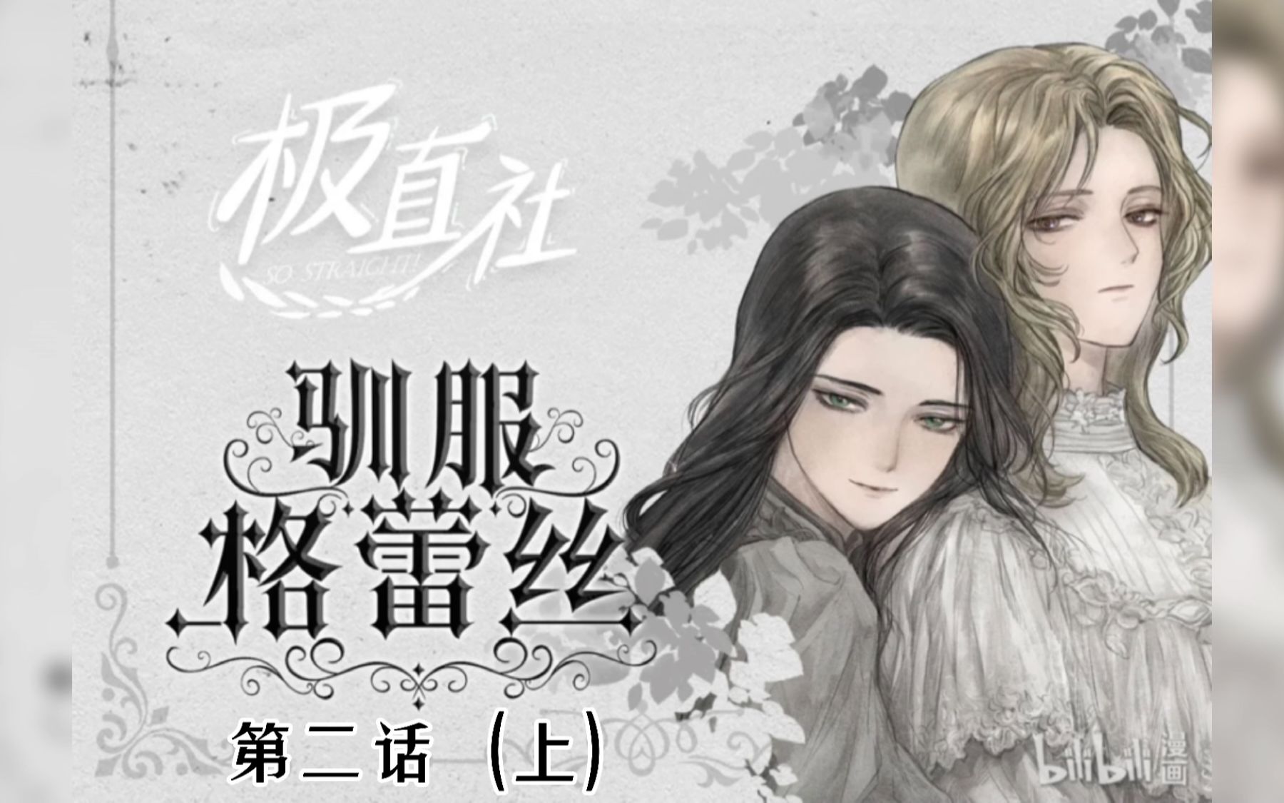 驯服格蕾丝第二话(上) 声漫_哔哩哔哩_bilibili