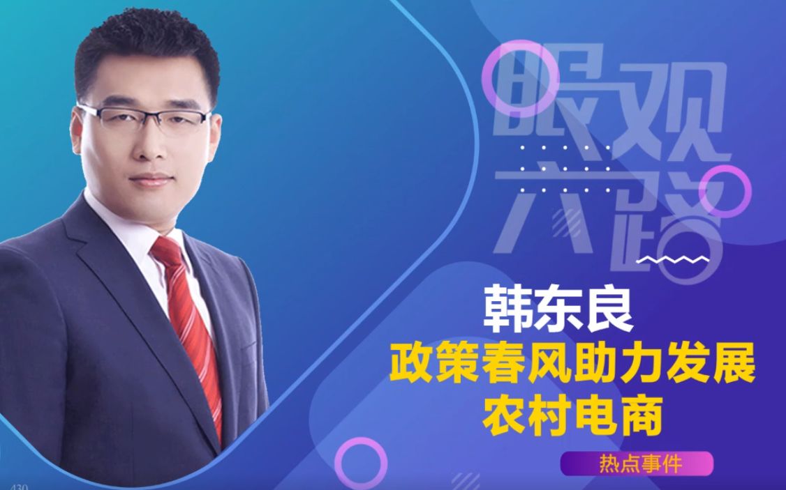 农村电商火了,政策助力农村电商发展,下沉市场迎春天?哔哩哔哩bilibili