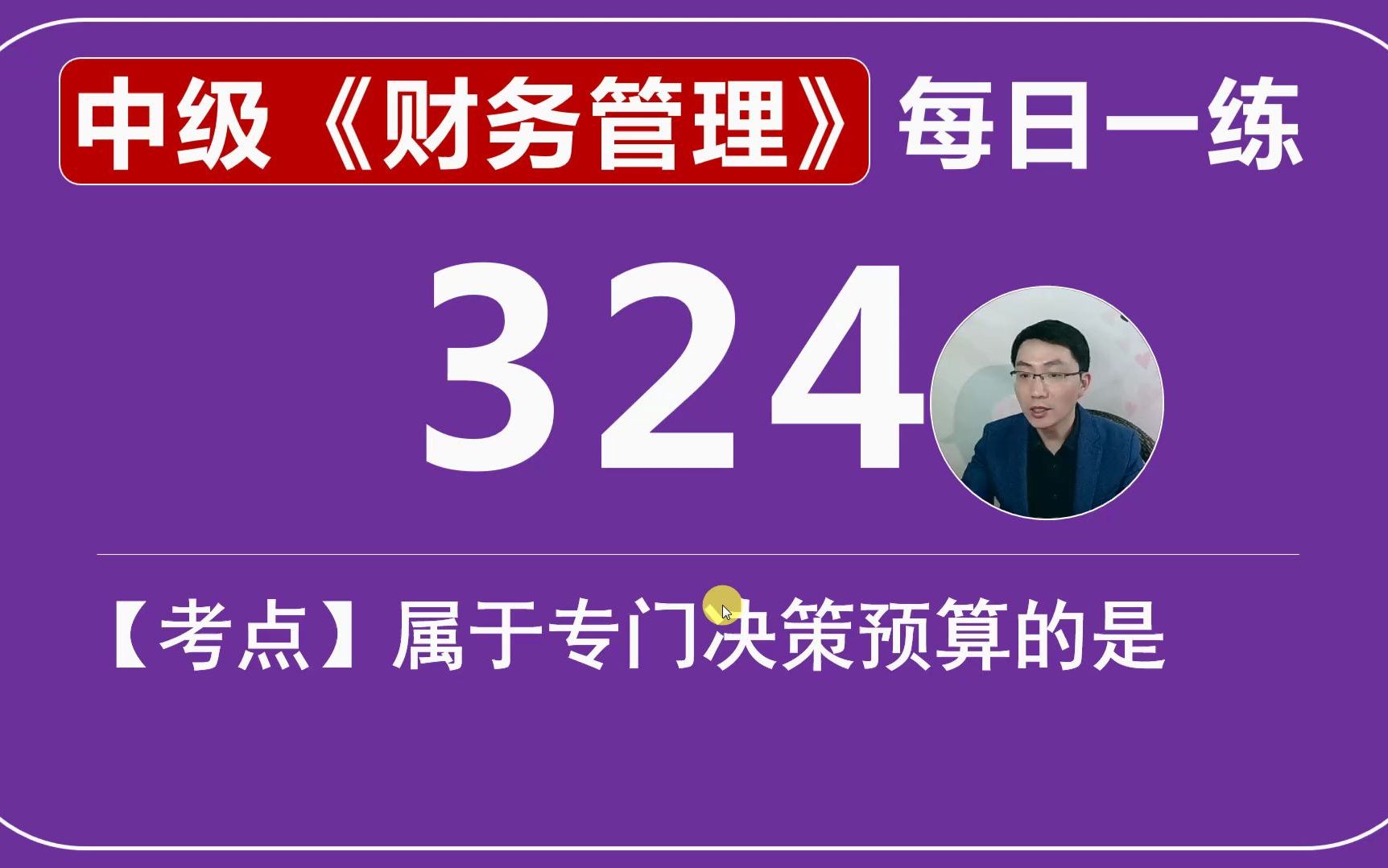 中会《财务管理》每日一练第324天,属于专门决策预算的是哔哩哔哩bilibili