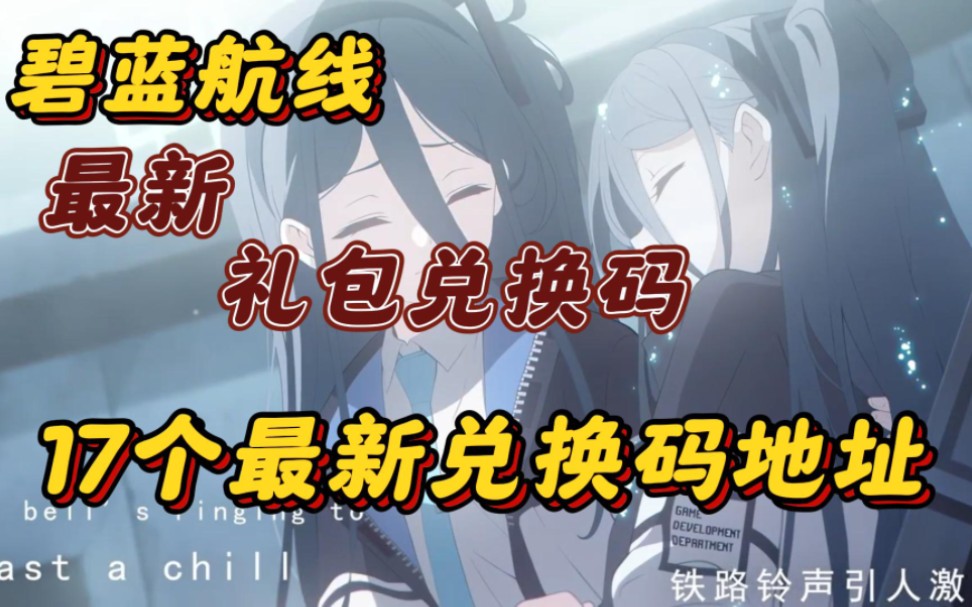 【碧蓝航线】最新礼包兑换码,17个最新兑换码地址