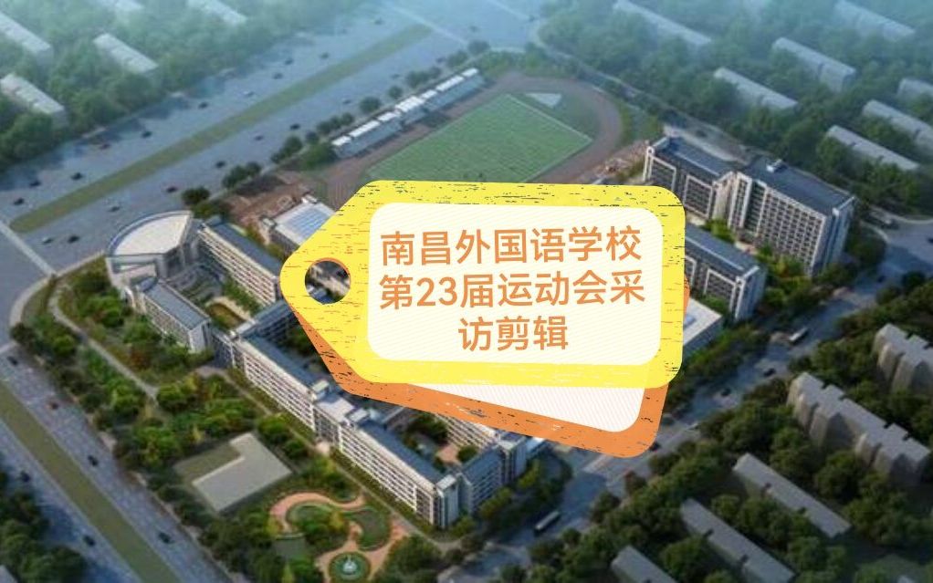 【南昌市外国语学校】2021秋季运动会采访剪辑哔哩哔哩bilibili