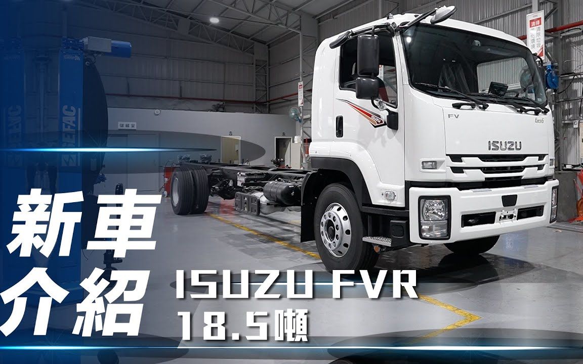 【7car小七车观点】介绍五十铃isuzu fvr 18.