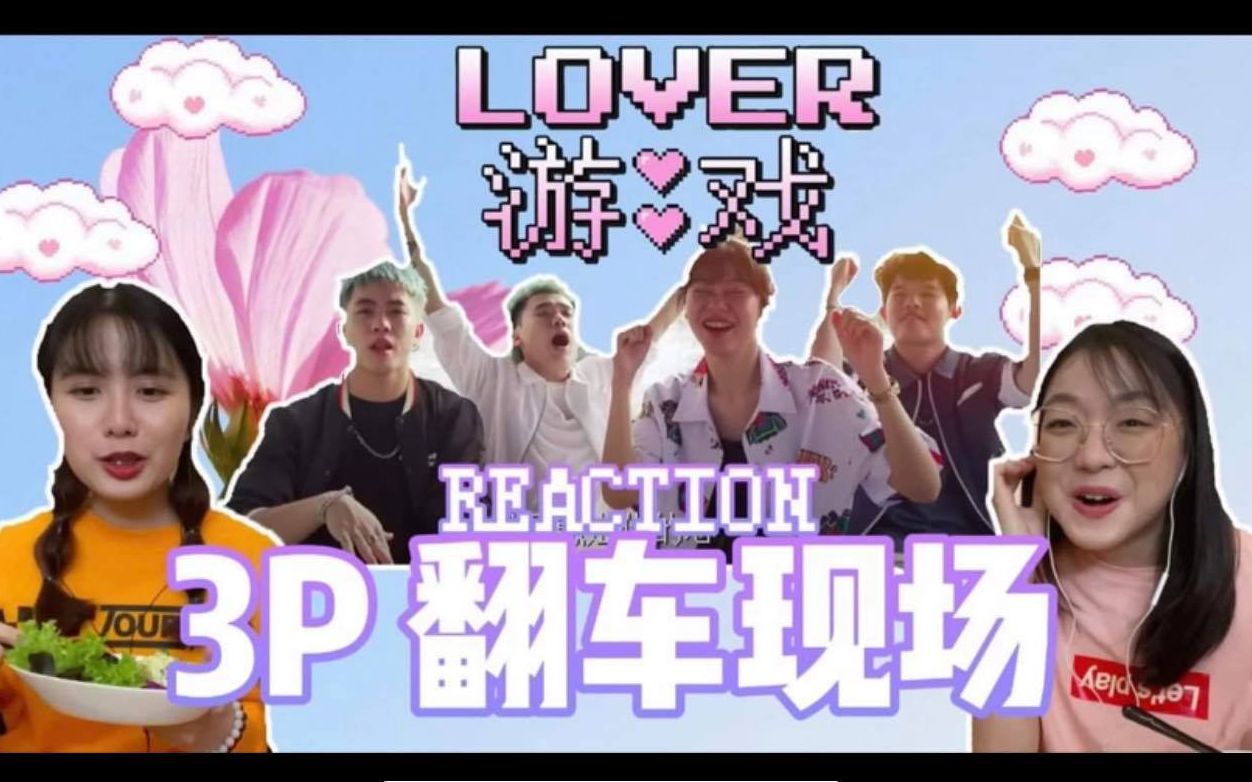 [图]3P翻车现场？！Lover游戏现场版 [大马嘻哈Reaction]