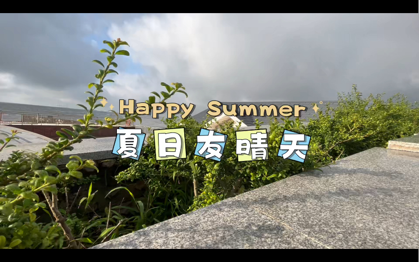 [图]【袁大脸】Ukulele弹唱_《夏日友晴天》cover周深｜邂逅盛夏