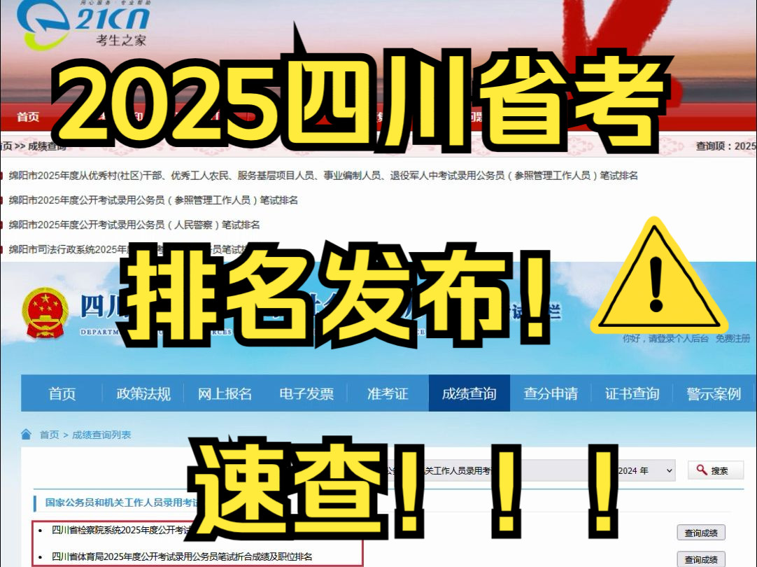 速查!!!2025四川省考排名发布中!哔哩哔哩bilibili