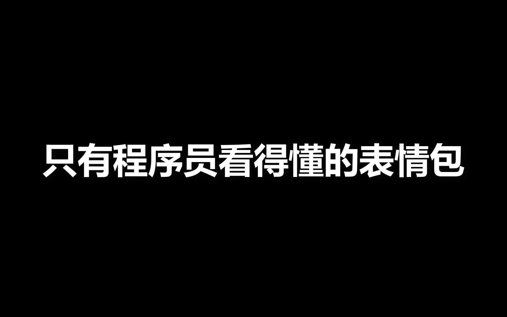 只有程序员才能看得懂的表情包哔哩哔哩bilibili