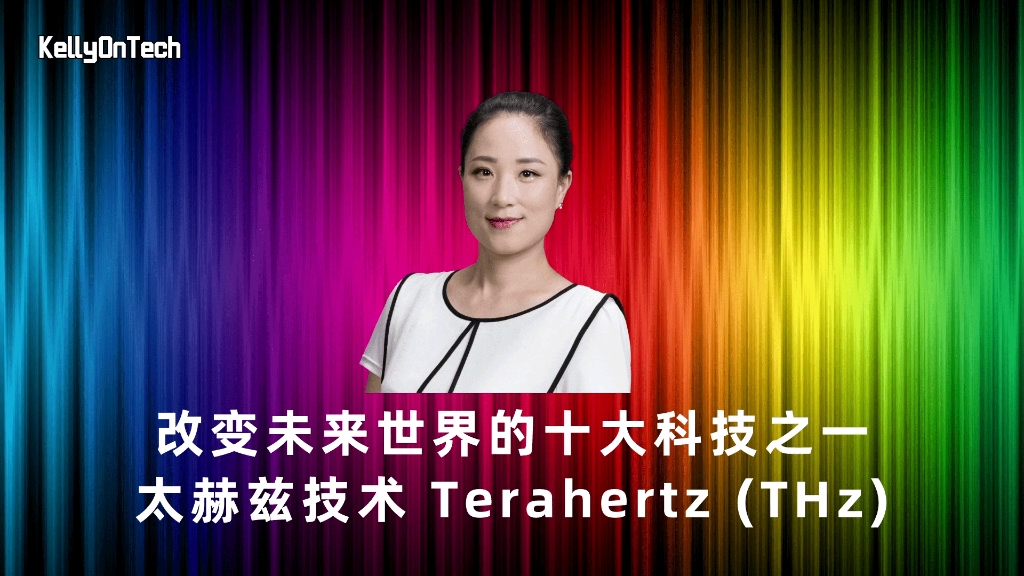 改变未来世界的十大科技之太赫兹技术(Terahertz)KellyOnTech哔哩哔哩bilibili