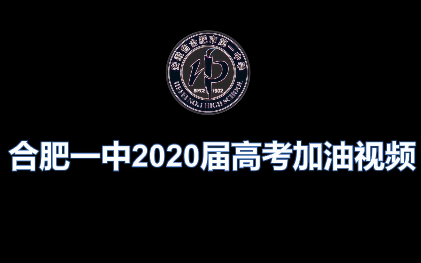 合肥一中2020高考加油视频先导宣传片哔哩哔哩bilibili