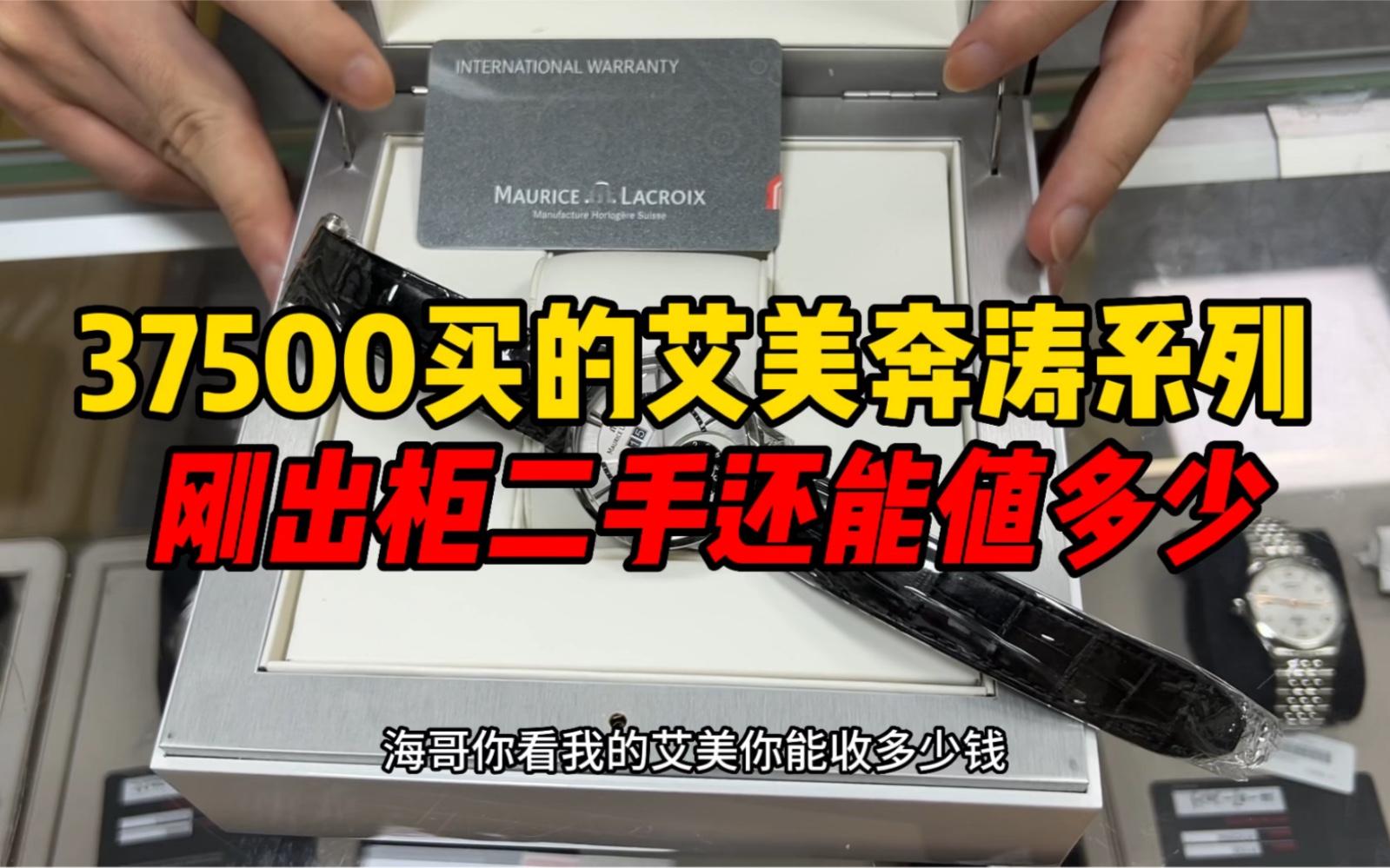 37500买的艾美奔涛系列刚出柜二手还能值多少?艾美表怎么样?哔哩哔哩bilibili