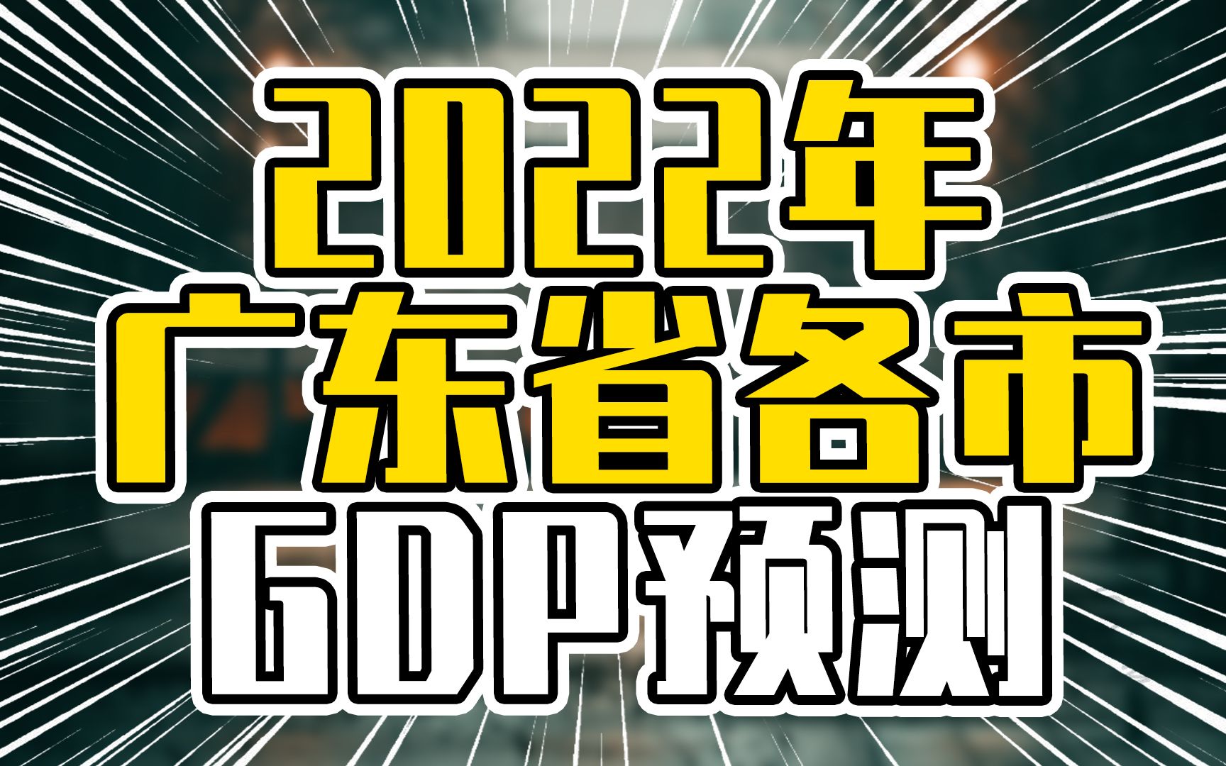 2022年广东省各市GDP预测,粤西整体GDP偏高,茂名有赶超珠海之势哔哩哔哩bilibili